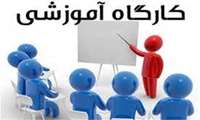 زمان بندی کارگاه های آموزشی کارگاه های آموزشی ویژه هیات علمی، دانش آموختگان، کارشناسان و کلیه دانشجویان